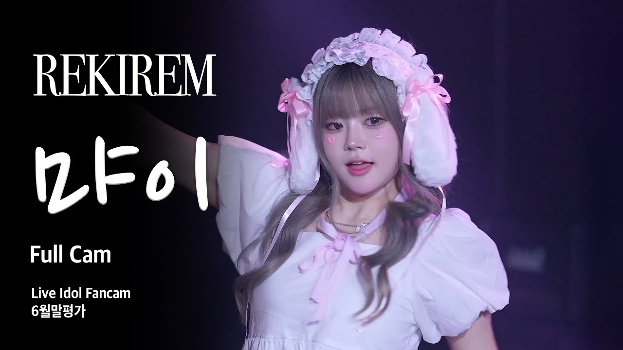 레키렘(먀이) | 6월말평가 | 프리즘홀 | 250627 | 4K fancam