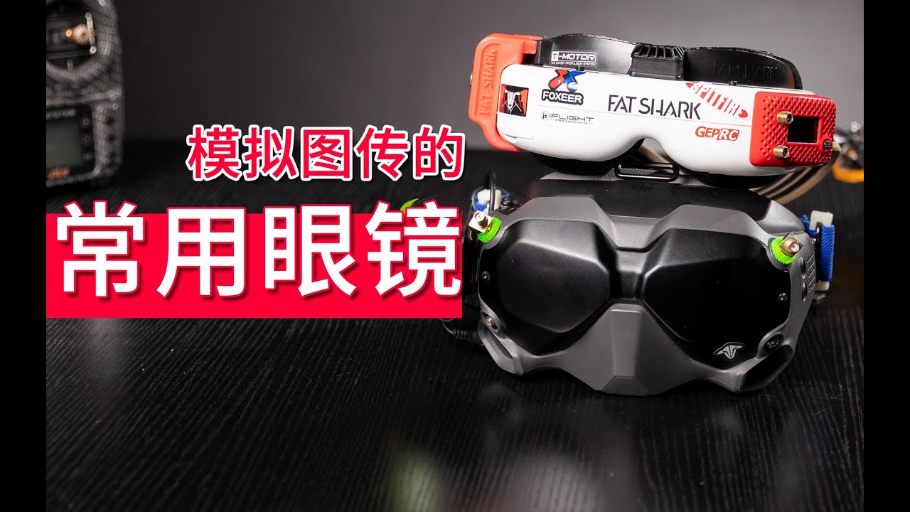两种穿越机眼镜，在模拟图传下的横向对比，还是老的香~