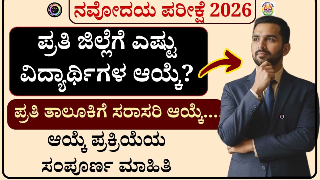 ನವೋದಯ ಪ್ರವೇಶ ಪರೀಕ್ಷೆ 2026 ಪ್ರತಿ ಜಿಲ್ಲೆಗೆ ಪ್ರತಿ ತಾಲೂಕಿಗೆ ಎಷ್ಟು ವಿದ್ಯಾರ್ಥಿಗಳ ಆಯ್ಕೆ| NAVODAYA EXAM #jnv
