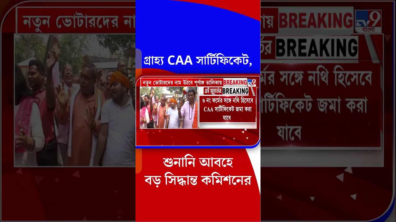 গ্রাহ্য CAA সার্টিফিকেট, শুনানি আবহে বড় সিদ্ধান্ত কমিশনের | #Shorts