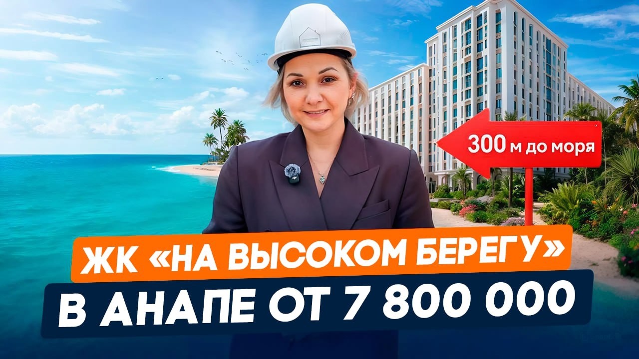 Обзор ЖК «На высоком берегу» в Анапе| Бизнес-класс у моря | Инфраструктура, планировки, условия