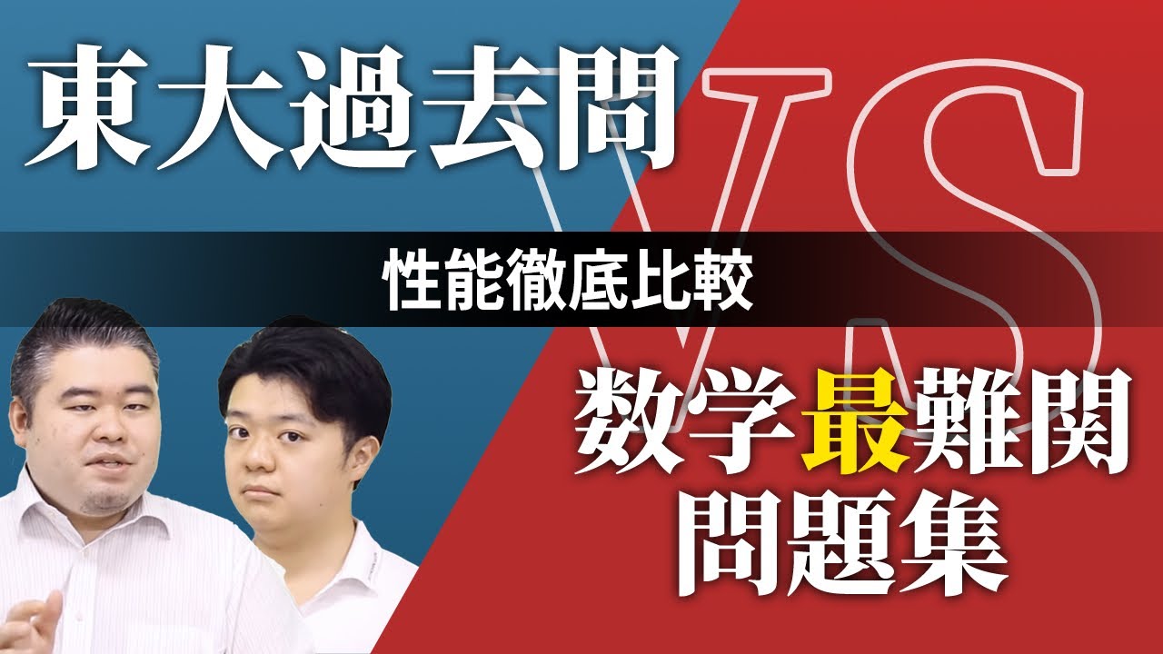 【鉄緑・新数演・掌握】東大過去問VS数学最難関問題集性能徹底比較！