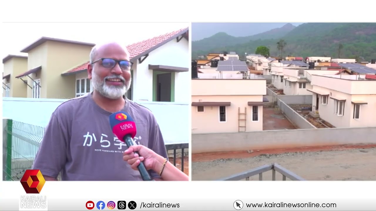 വയനാടിന്റെ കണ്ണീർദിനങ്ങൾക്ക് വിട;സർക്കാർ കരുത്തിൽ യാഥാർഥ്യമാകുന്നത് ഉരുളെടുക്കാത്ത സ്വപ്നസാഫല്യം