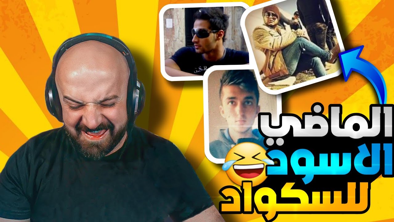الماضي الاسود لماهركو وسكواده!! صور السكواد من 10 سنوات 😂