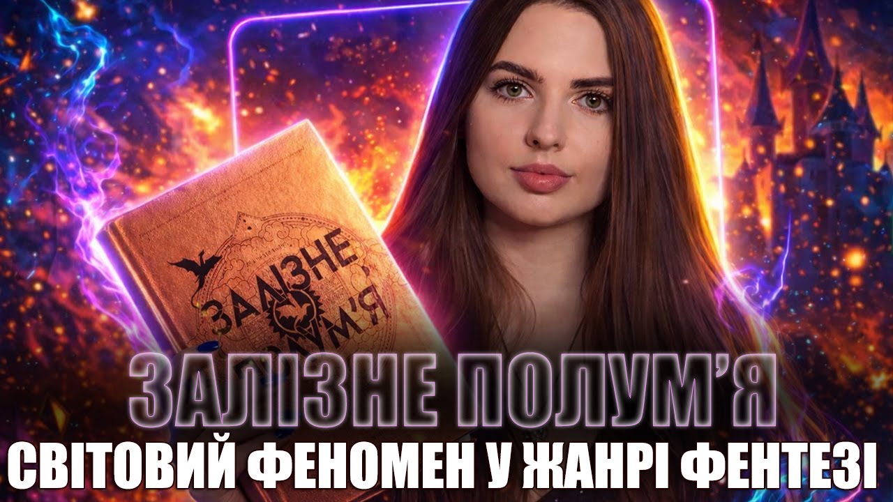 🐉✨ФЕНТЕЗІ-ФЕНОМЕН? ЗАЛІЗНЕ ПОЛУМ’Я ОГЛЯД ⚔️📖