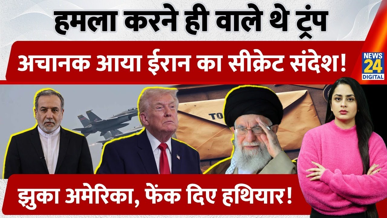 Iran के एक संदेश से Trump की हमले की planning हुई fail, ऐन मौके पर ऐसा क्या हुआ? | US | Khamenei