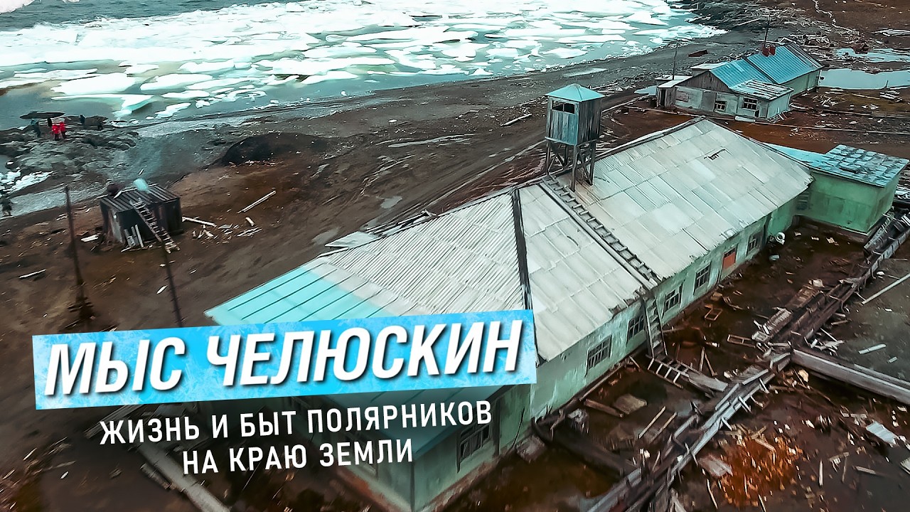 Жизнь в вечной мерзлоте на краю земли / Экспедиция на Мыс Челюскин