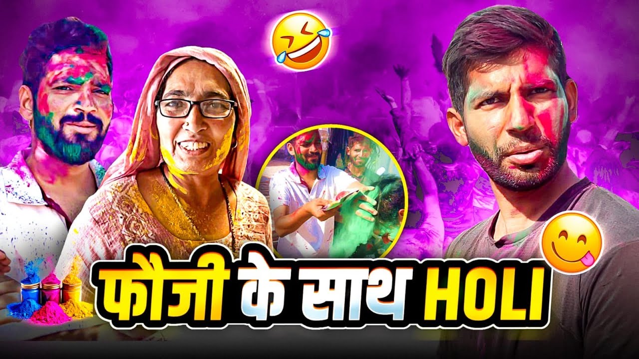 बुआ और फ़ौजी भाई के साथ मनाई होली 😍