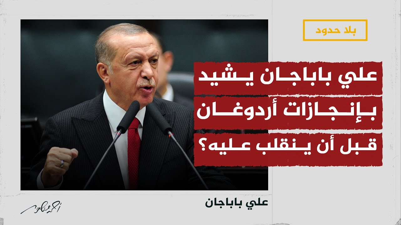 علي باباجان يشيد بإنجازات أردوغان