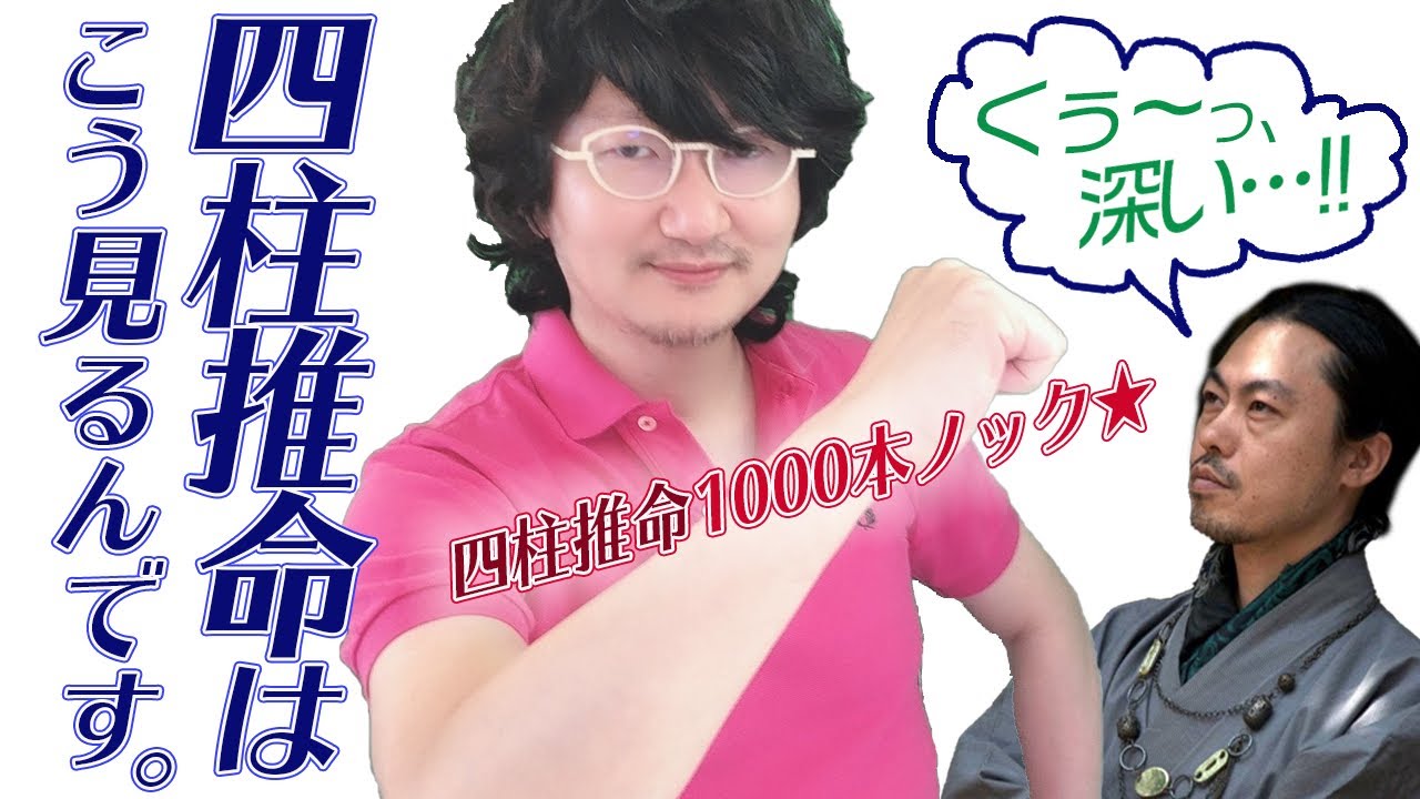 四柱推命はこう見るんです【10年来の師弟が四柱推命を熱く語り合う】＃ほしよみ堂