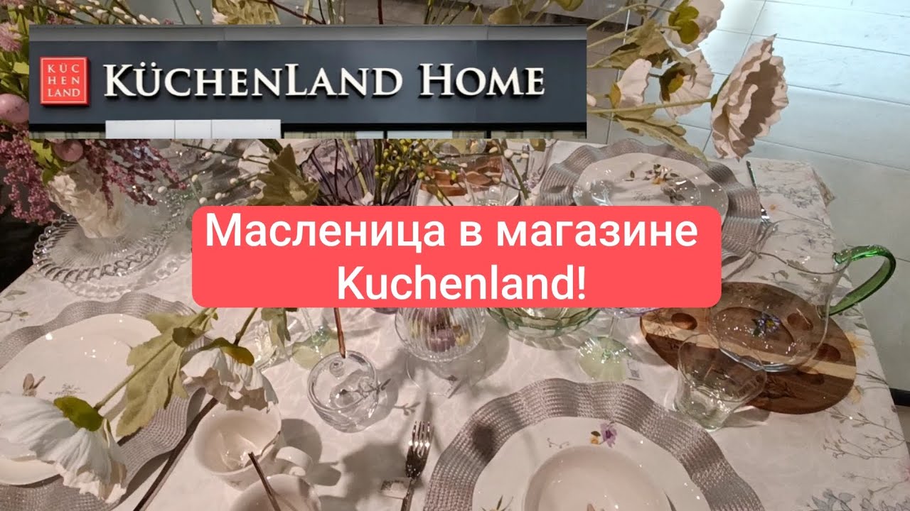 Новая коллекция в Kuchenland! Февраль 2026 г. Много красоты! Обзор полочек. Распродажа.