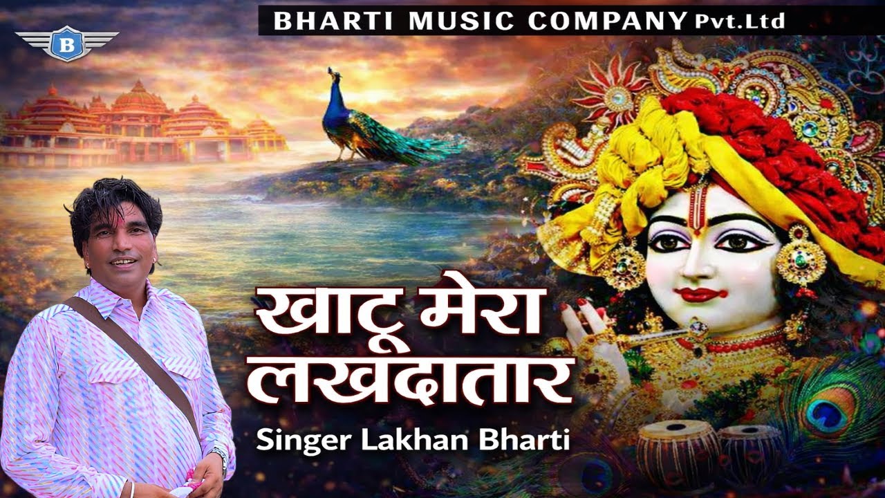 Lakhan Bharti Bhajan खाटू मेरा लखदातार khatu Mera Lakhdatar shyam bhajan 2026 #bhajan