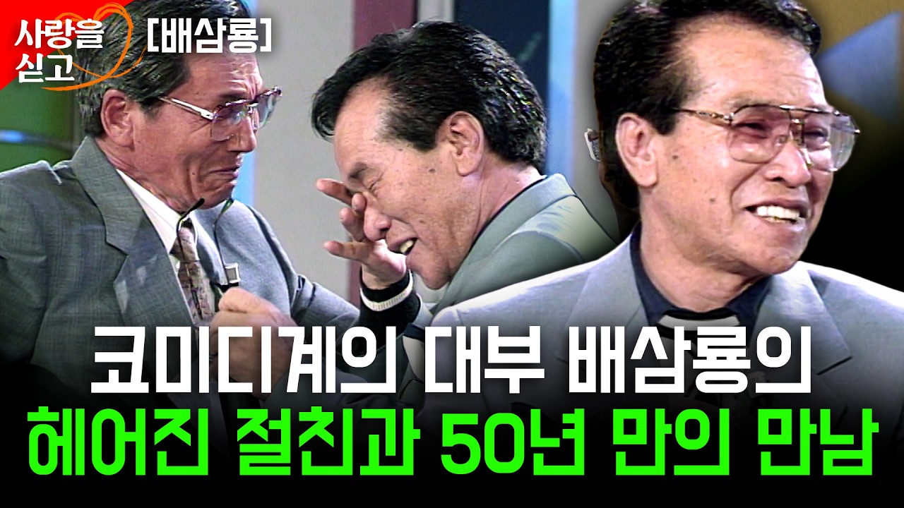 50년 만에 만나는 헤어진 아련한 친구. 함께 큰 꿈을 꾸었던 그 친구가 눈물나게 보고싶다.. [사랑을싣고] 배삼룡 | KBS 1995.04.18