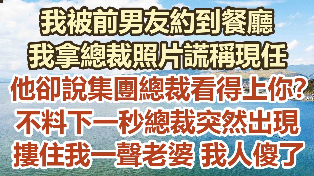 我被前男友約到餐廳！我拿總裁照片謊稱現任！他卻說集團總裁看得上你？ 不料下一秒總裁突然出現！摟住我一聲老婆 我人傻了！#幸福敲門 #為人處世 #生活經驗 #情感故事