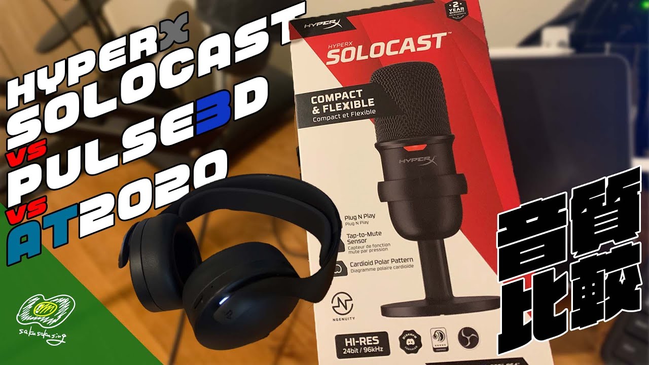 PS5で使えるコスパ良し! USBマイク【HYPERX SOLOCAST】・PS5純正ヘッドセット・AT2020 音質比較!!【PS5】