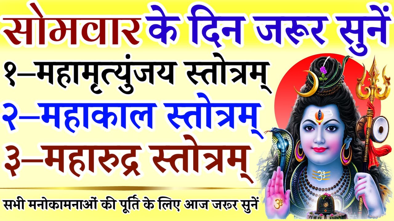 सोमवार के दिन जरूर सुनें | महामृत्युंजय स्तोत्र | महाकाल स्तोत्र | महारुद्र स्तोत्र | Shiv Mantra