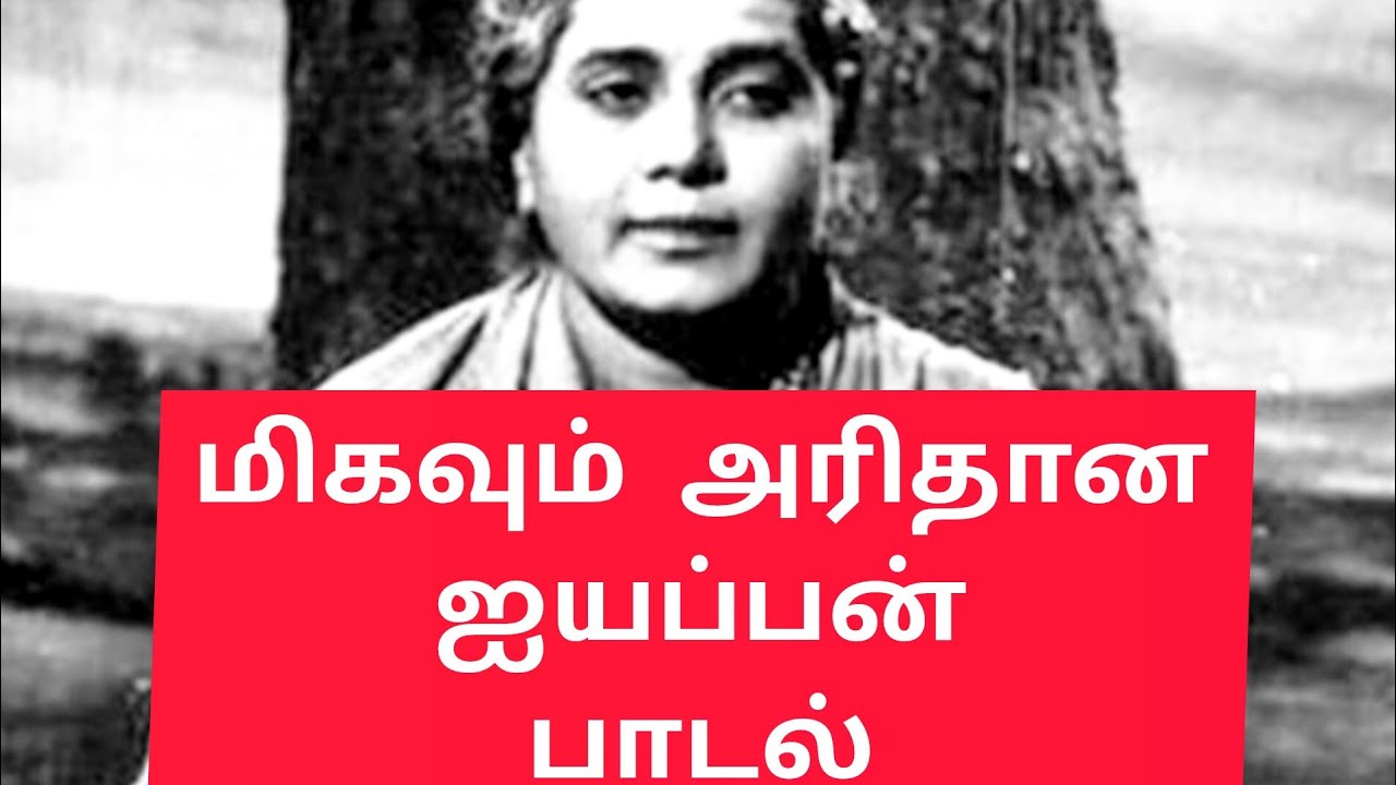 அரிதான ஐயப்பன் பக்திபாடல்கள் #youtube #lordayappa #devotionalsongs #hindu