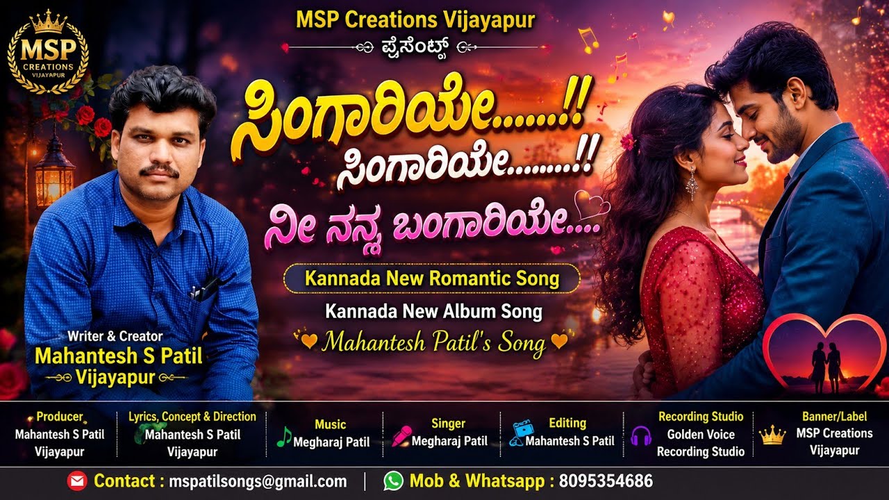 ಸಿಂಗಾರಿಯೇ..! ಸಿಂಗಾರಿಯೇ..! ನೀ ನನ್ನ ಬಂಗಾರಿಯೇ | Singariye..!Nee Nanna Bangariye | Mahantesh Patil |MSP|