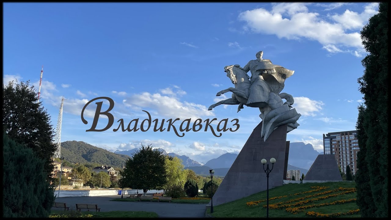 Владикавказ