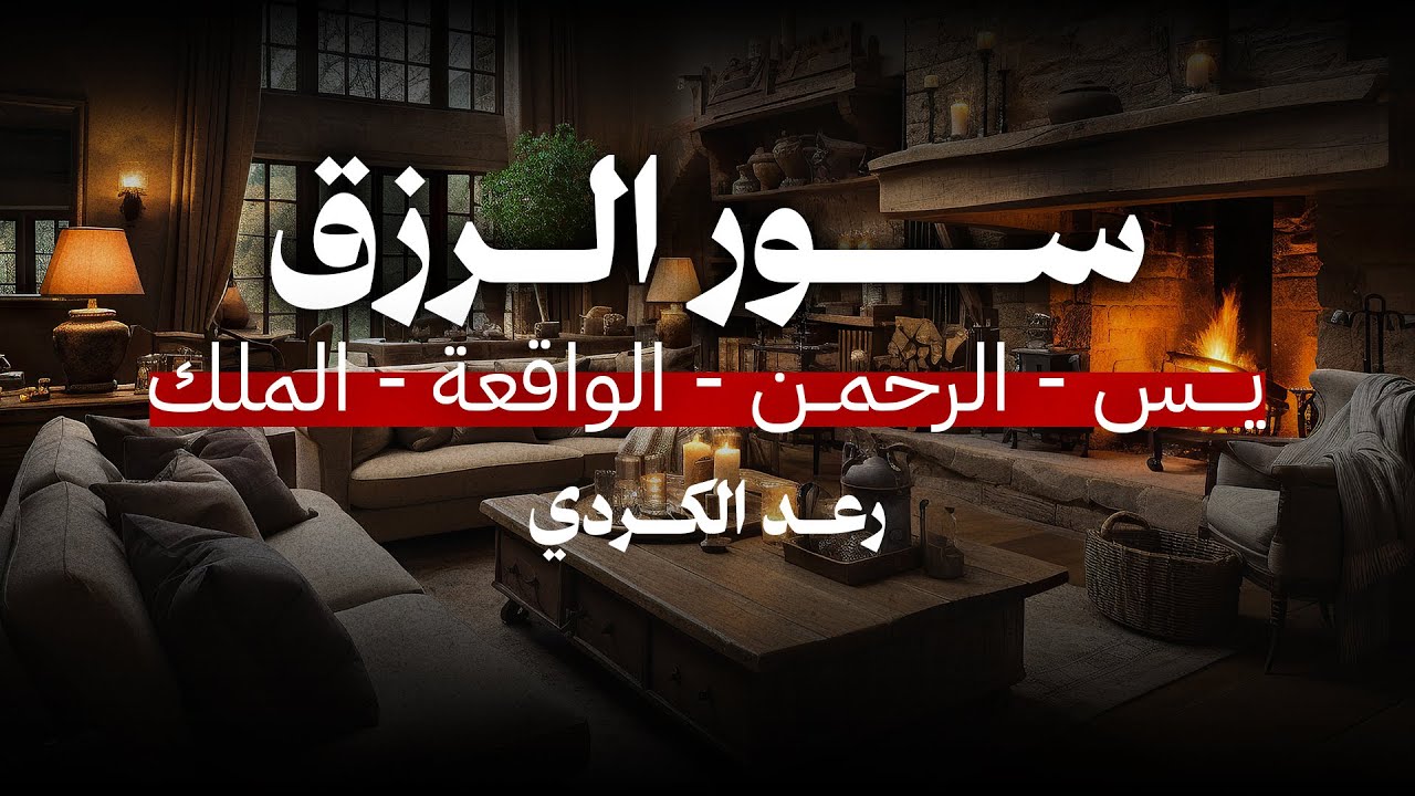 سور الرزق لزيادة الرزق والمال  