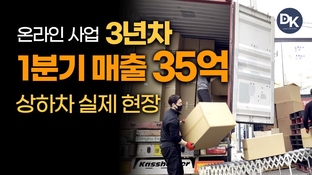 온라인 쇼핑몰 창업 3년차 물류 컨테이너 상하차 실제 현장 [까대기 브이로그]