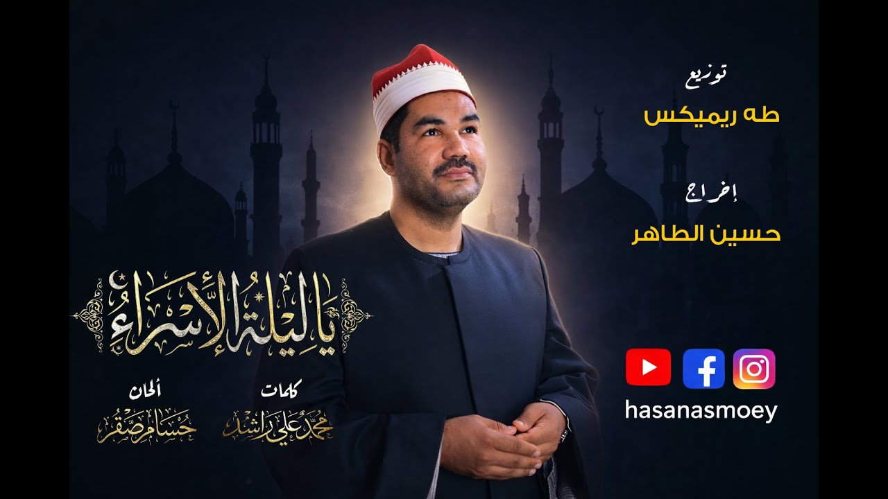 يا ليلة الإسراء | الشيخ حسن الأصمعي