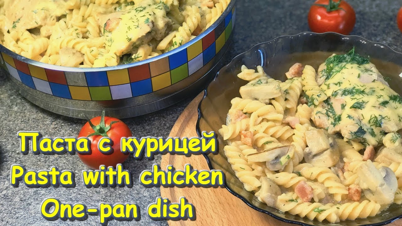 Паста с курицей в одной посуде / Рецепт / Pasta with chicken One-pan dish /Recipe/ English subtitles