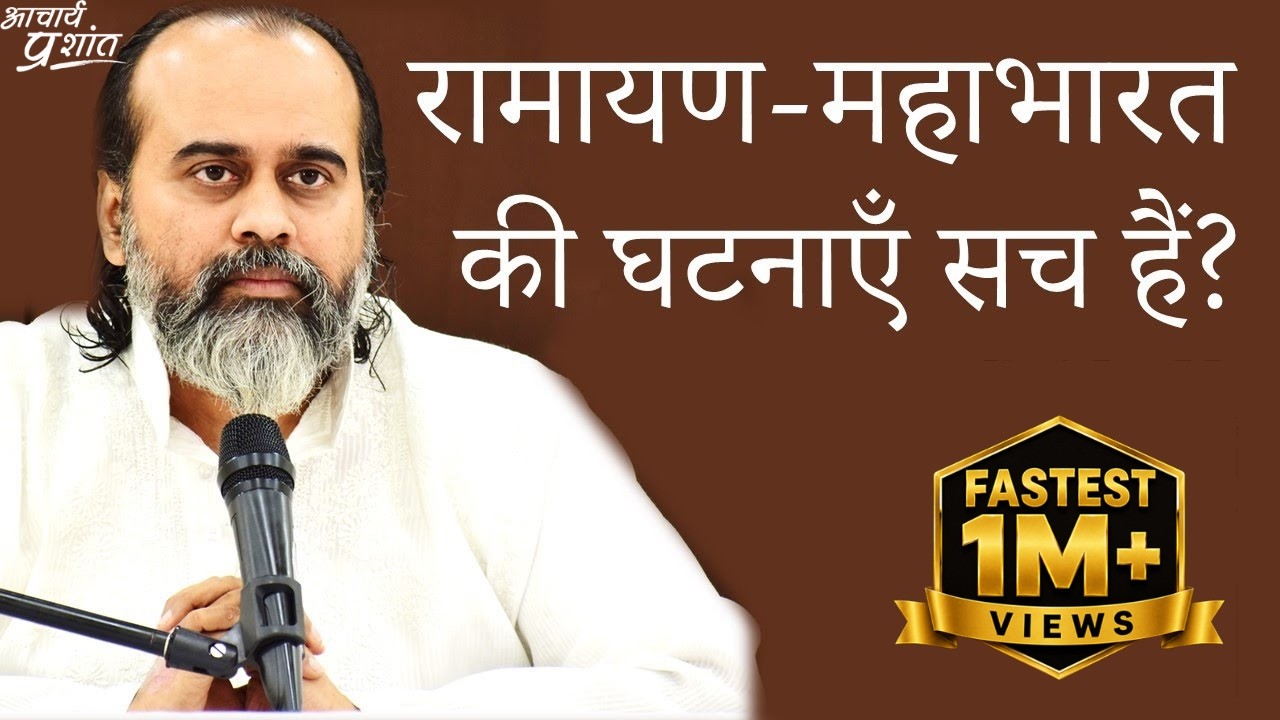 रामायण-महाभारत की घटनाओं को सच मानें कि नहीं? || आचार्य प्रशांत (2020)