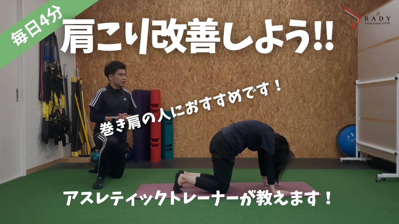 【毎日4分！】自宅でカンタンに出来る肩こり改善エクササイズ3種目！（医師が監修するフィットネス）