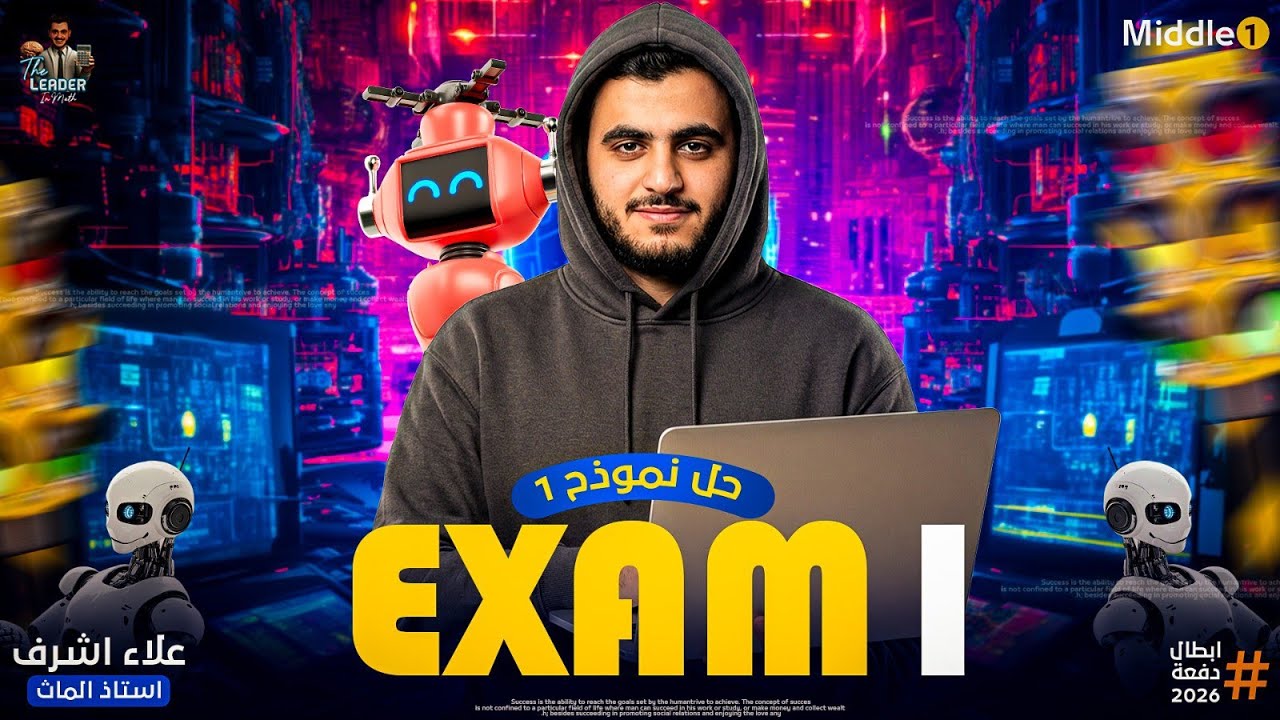 أقوى مراجعة نهائية Final Revision on middle 1             حل Exam 1 من اسئلة الوزارة والتقييمات