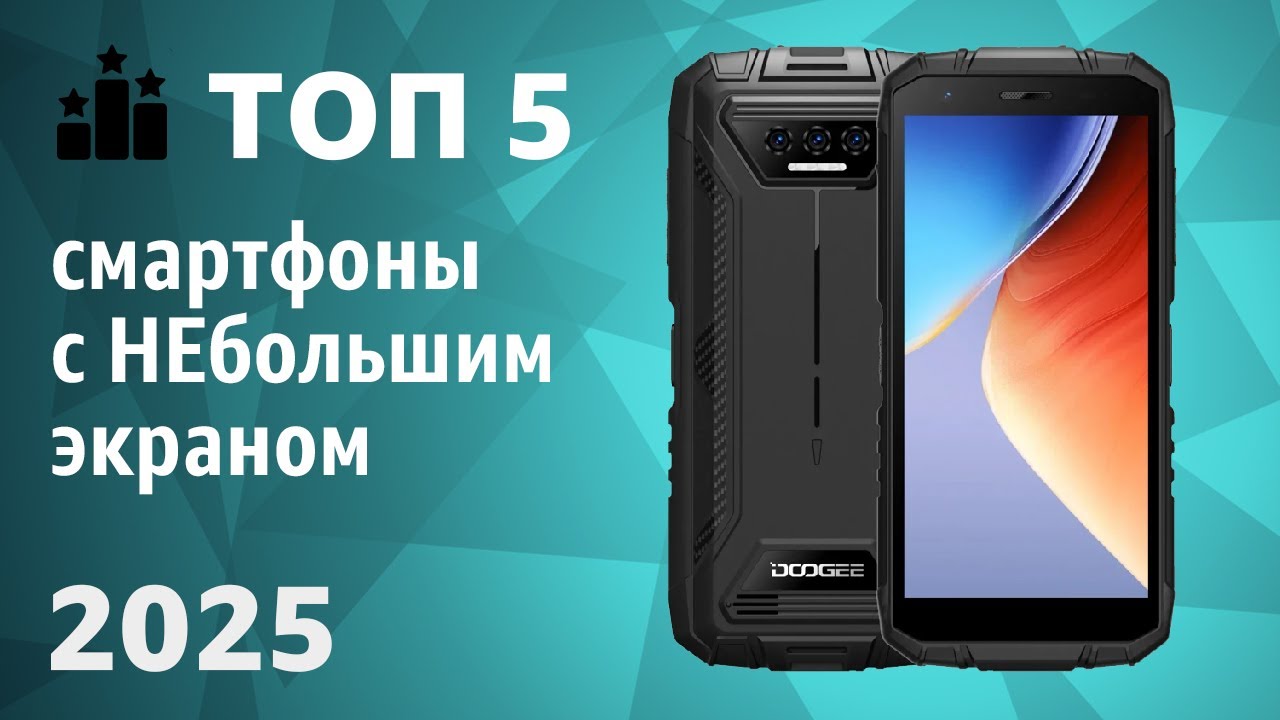 ТОП&mdash;5. Лучшие компактные смартфоны с НЕбольшим экраном [до 6 дюймов]. Рейтинг 2025 года!
