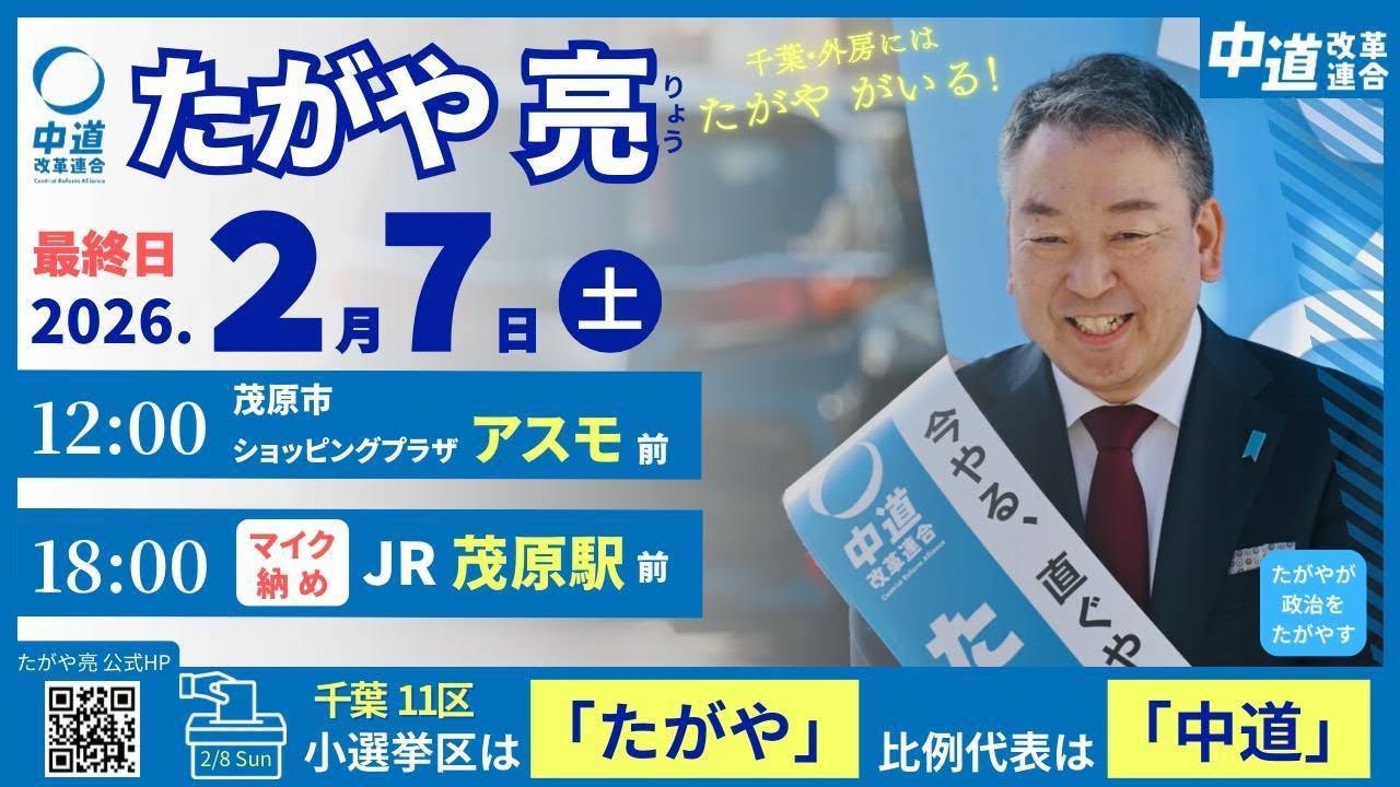 【たがや亮の衆議院選挙マイク納め！】