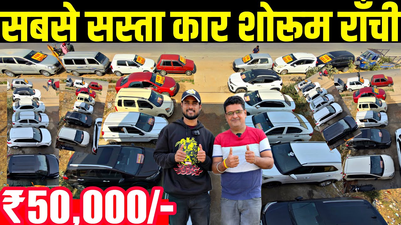 मात्र ₹50 हज़ार🔥| सबसे सस्ता कार शोरूम राँची झारखंड | Second Hand Car Ranchi Jharkhand 