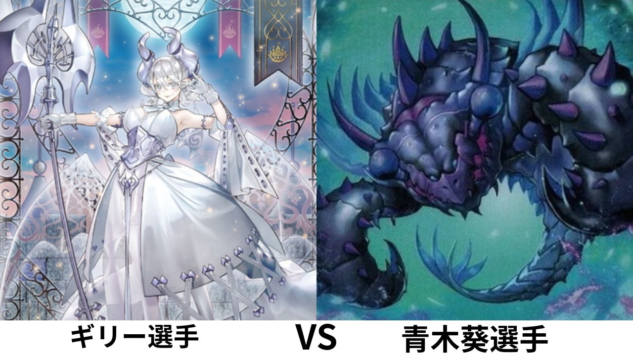 《遊戯王マスターデュエル》罠デッキ限定杯　ギリー選手「バージェストマラビュリンス」 VS  青木葵選手「ラビュリンスバージェストマ」