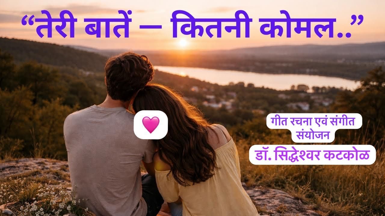 “तेरी बातें — कितनी कोमल..” Valentines Day Special.🩷 हिंदी रोमांटिक गीत #love 