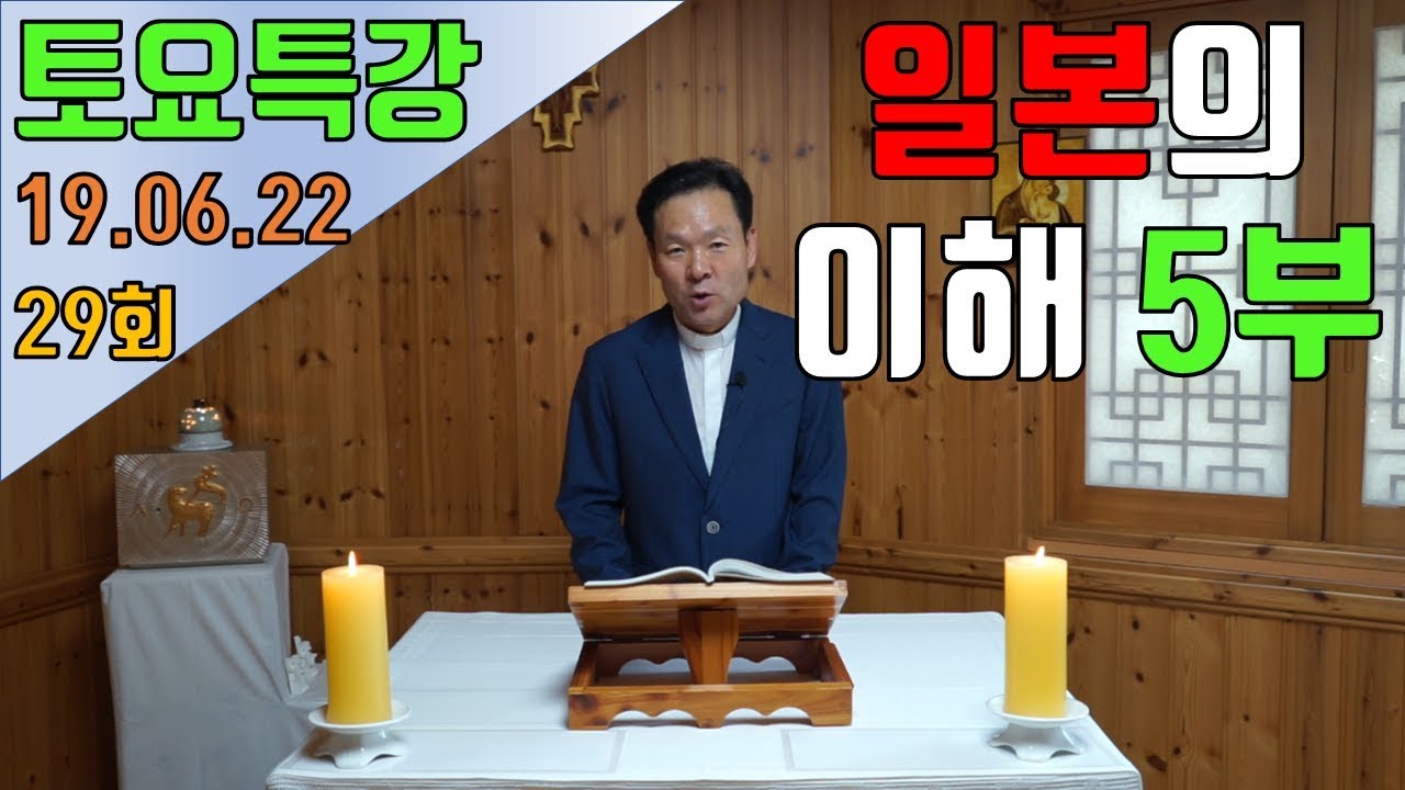 190622 토요특강29회 일본의 이해 5부