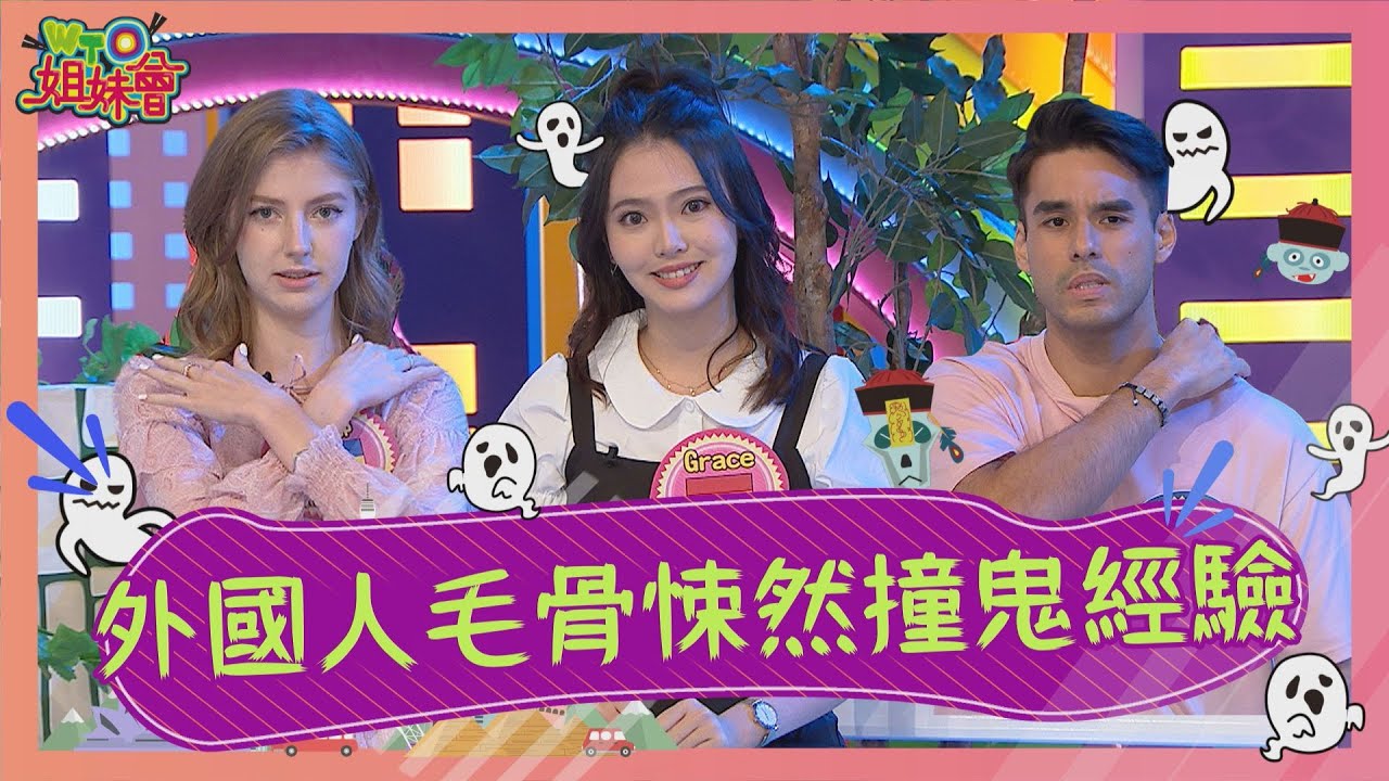 錄到一半攝影棚竟出現...?! 烏克蘭貝娜竟住在鬼屋? 印尼Grace竟親眼見鬼? 2022-07-28【WTO姐妹會】Kevin Grace 貝娜 Aky 凱蒂 小惠 Jenny 凌晨