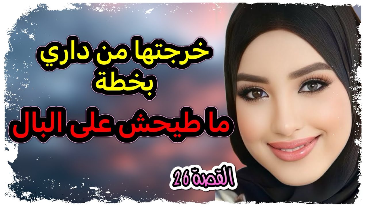 بخطة ما تخطرش على البال ‼️ خرجتها من داري ونتاصرت عليها ‼️