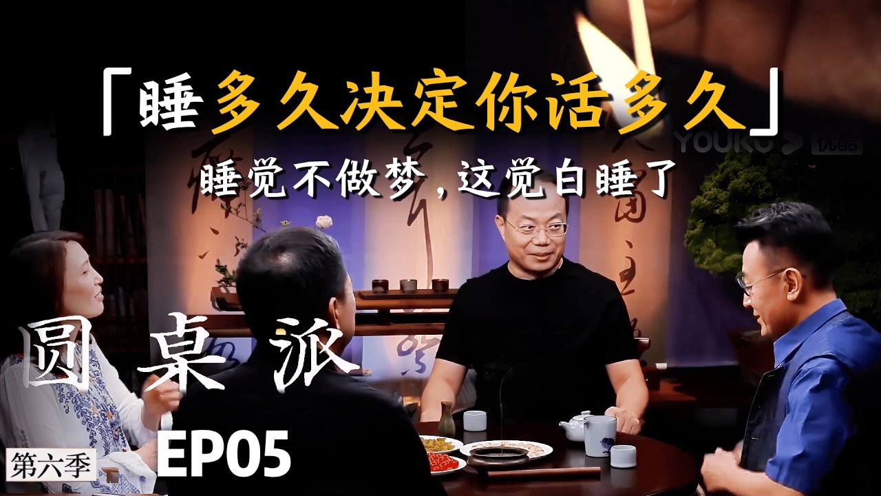 【心理洞察】解决多梦，比补觉更重要，为什么我们容易失眠？  #张立宪 #武志红 #陈晓楠 #窦文涛 #圆桌派 #睡眠 #晚年生活
