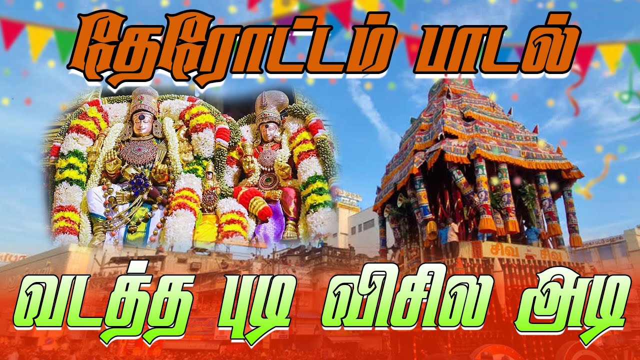 வடத்தை புடி விசிலு அடி💥 | Meenakshi Amman Song 2025 | Madura Vaasi