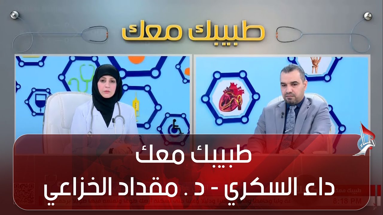 طبيبك معك - داء السكري - د . مقداد الخزاعي