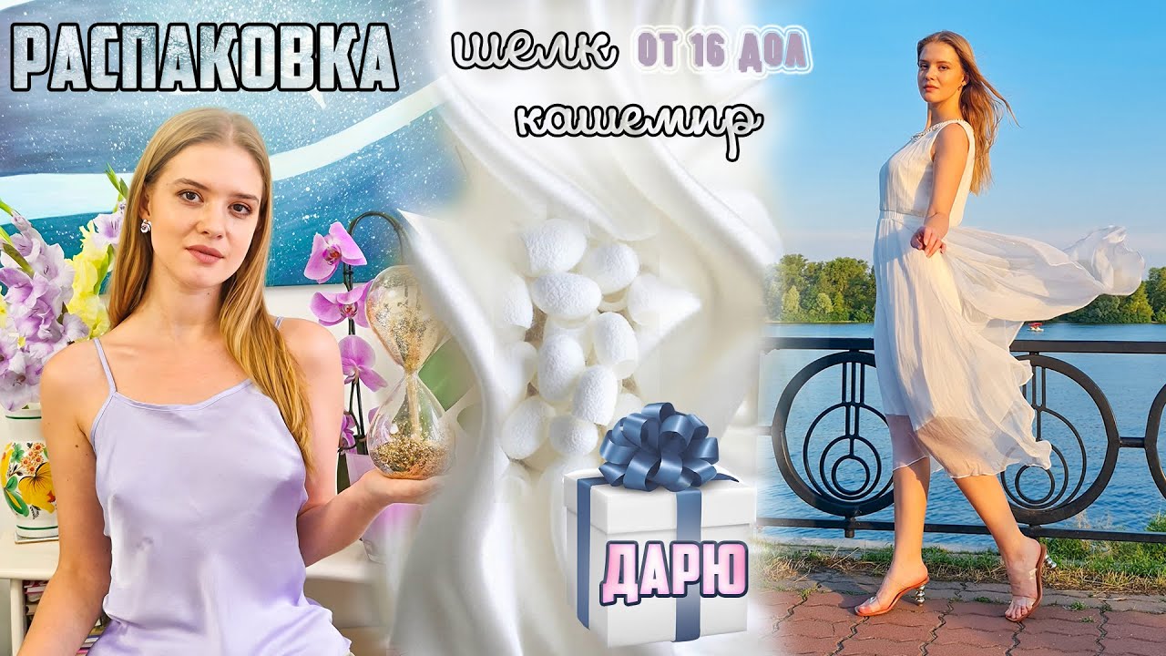Распаковка посылки и примерка ШЕЛКА и КАШЕМИРА с Aliexpress | Инвестиции Китай | NikiMoran