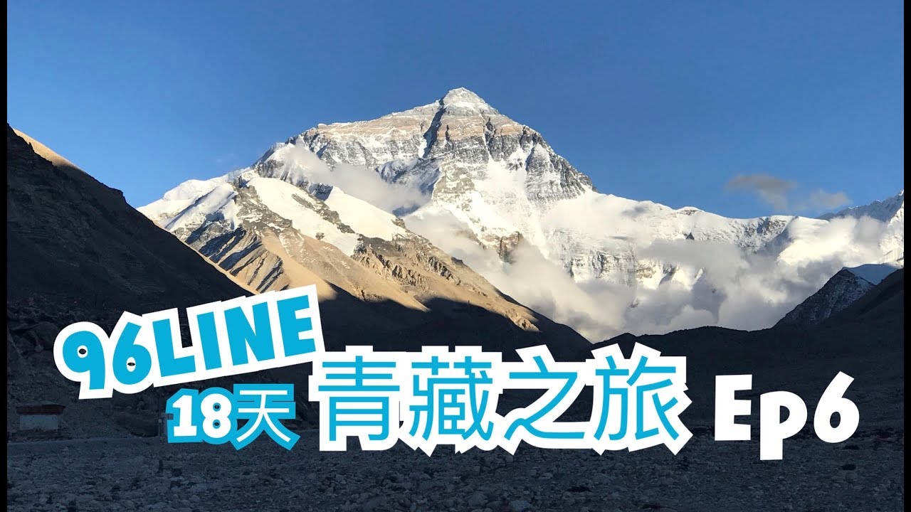 【西藏】珠峰大本營|我睇到珠峰喇!!|那根拉山口|世界最高峰|96LINE18天青藏之旅 EP6| JESSICA CHU