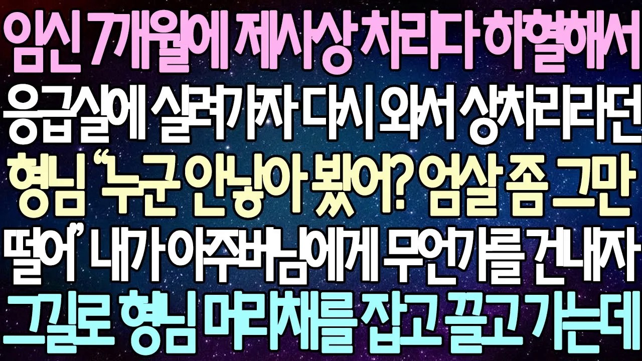 [반전사연] 임신 7개월에 제사상 차리다 하혈해서 응급실에 실려가자 다시 와서 상차리라던 형님 내가 아주버님에게 무언가를 건내자 그길로 형님 머리채를 잡고 끌고 가는데 |사이다사연