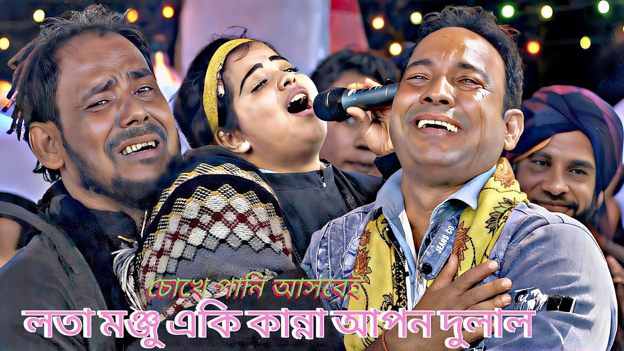লতা মন্জুর কান্নায় / মা খালারা একি কান্না করলো / মাগো ও কোথায় আছো মোদের ছেড়ে গো - আপন দুলাল Guru BD