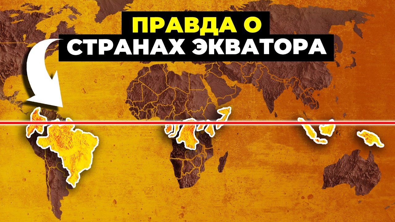 35 Невероятных Географических Фактов О Странах, Через Которые Проходит Экватор