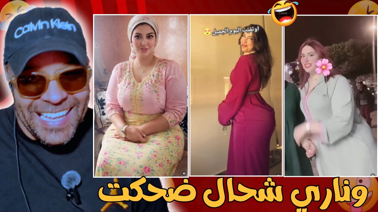 قتلوبي بالضحك هاد المساخيط 😂🤣 ميمكنش متضحكش