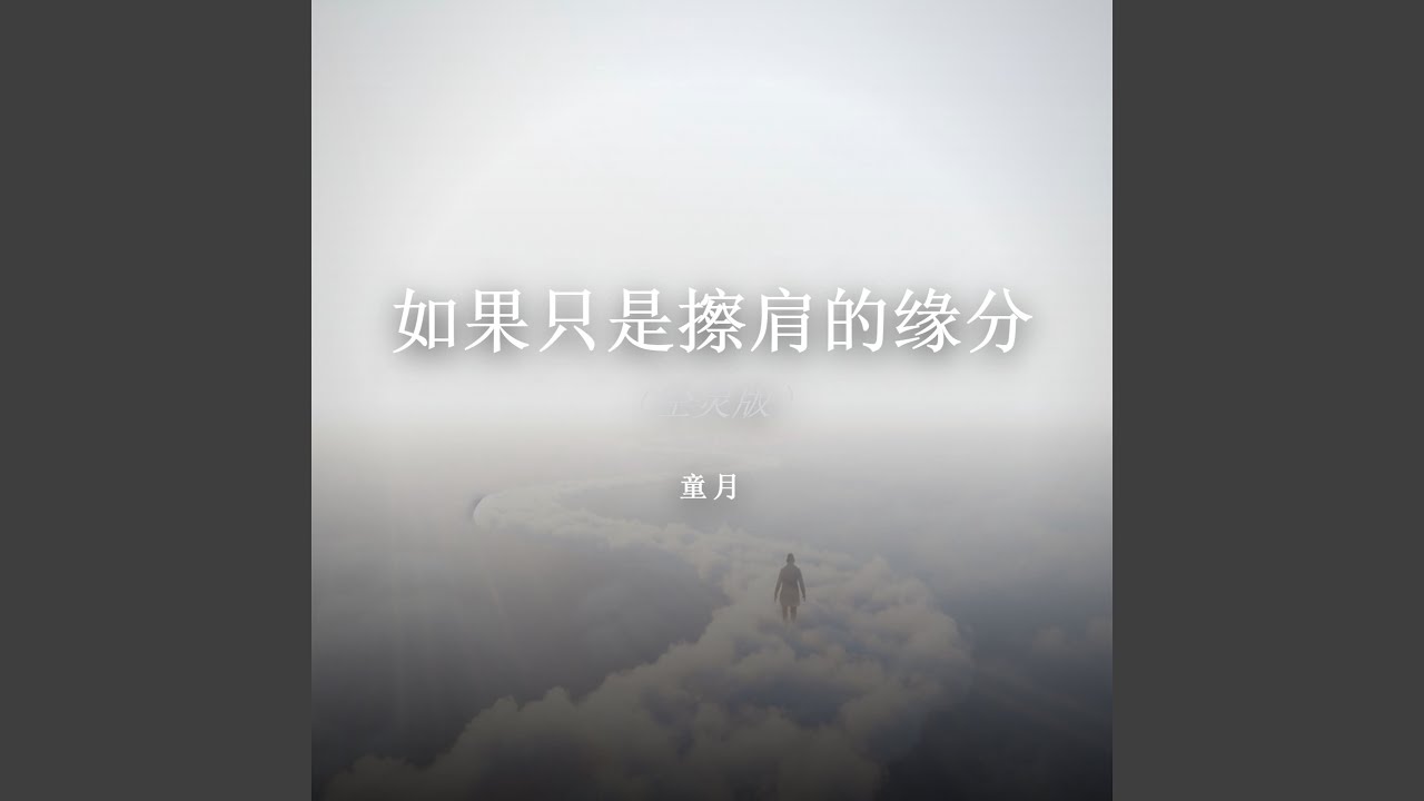 如果只是擦肩的缘分（空灵版）
