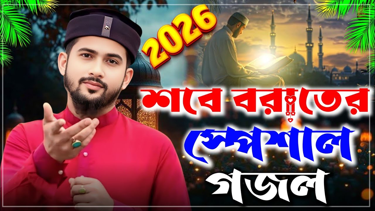 শবে বরাত স্পেশাল গজল 2026 | হুযাইফা গজল | New gojol Md Hujaifa | Islamic Naat | Bondhu multimedia