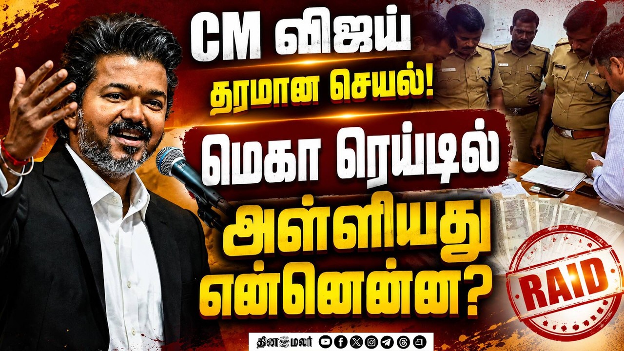 CM விஜய் நடத்திய மெகா ரெய்டு... பரபரப்பு ரிப்போர்ட் | DVAC Raid | Anti Corruption Raid | TN Raid